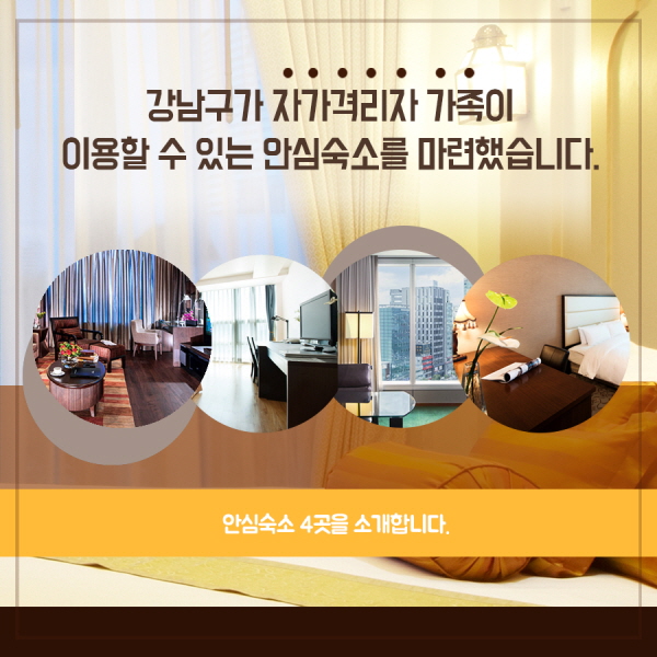 강남구가 자가격리자 가족이 이용할 수 있는 ‘안심숙소’를 마련했습니다. 강남구는 2차 감염이 우려돼 격리자와 떨어져 외부에서 생활하기를 원하는 격리자 가족을 위해 관내 4개 호텔을 안심숙소로 지정해 운영하고 있습니다.