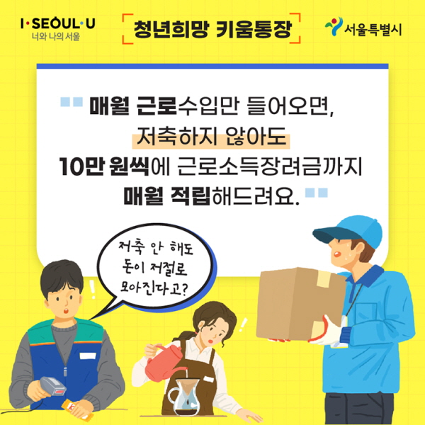 ‘청년희망 키움통장’ “매월 근로수입만 들어오면, 저축하지 않아도 10만원씩에 근로소득장려금까지 매월 적립해드려요” 저축 안 해도 돈이 저절로 모아진다고?