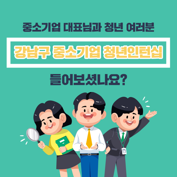 중소기업 대표님과 청년 여러분,  강남구 중소기업 청년인턴십 들어보셨나요?