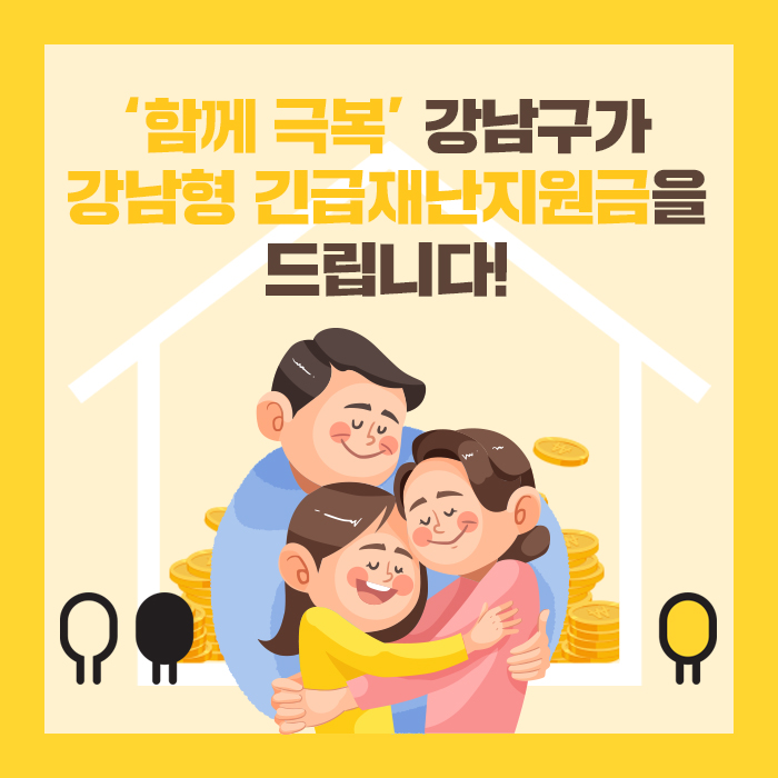 ‘함께 극복’ 강남구가 강남형 긴급재난지원금을 드립니다!