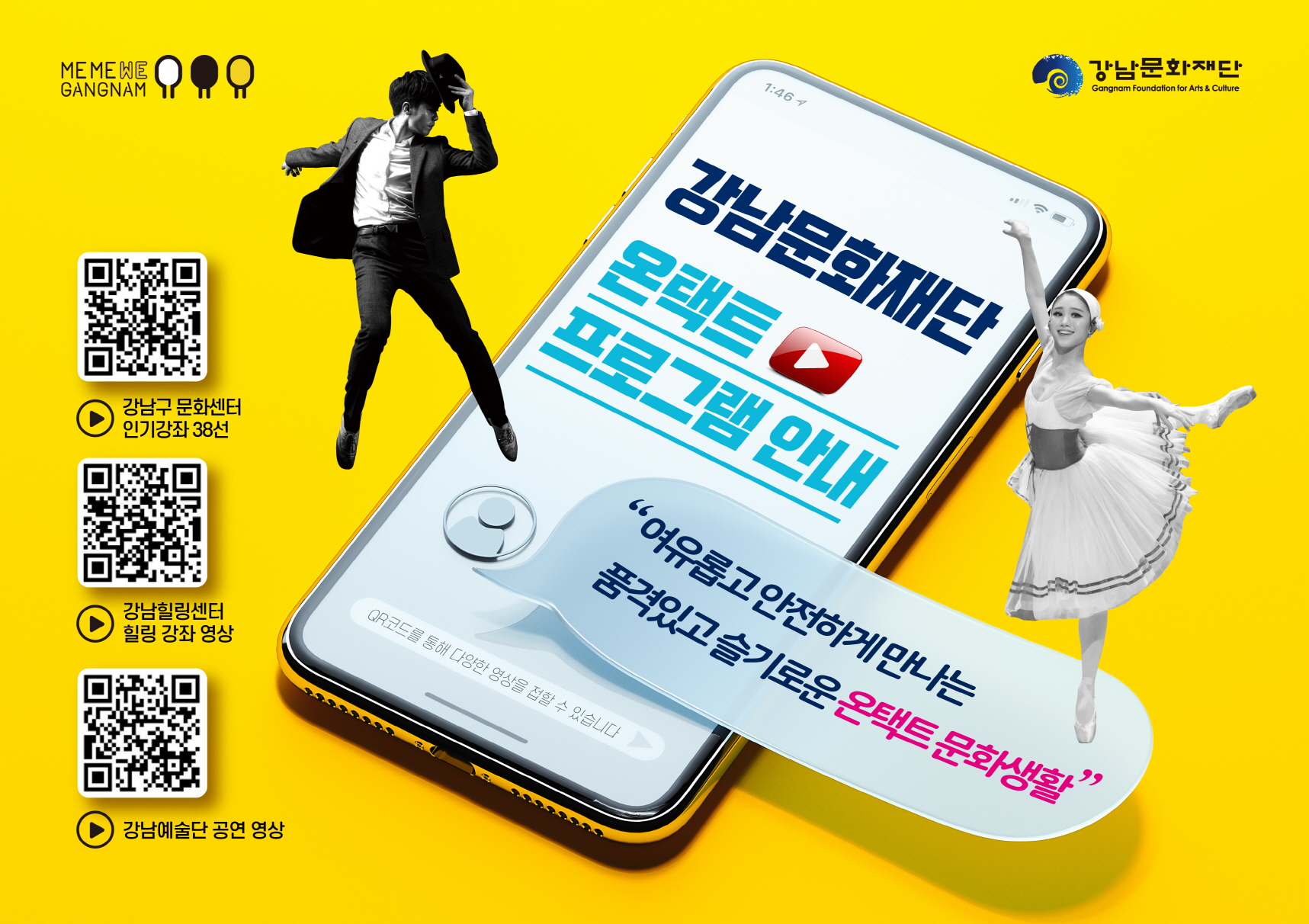 강남문화재단이 설 연휴 기간 동안 가정에서 안전하게 즐길 수 있는 110여개 온라인 영상 콘텐츠를 재단 유튜브와 네이버TV에 공개한다. 영상은 ▲강남심포니오케스트라와 강남합창단 공연 ▲강남구민 작품 전시회 ▲악기연주, 외국어 등 취미강좌 ▲어린이를 위한 구연동화 ▲홈트레이닝 방법 ▲인문학 강연 등 다양한 주제로 구성됐다. 상세한 정보는 강남문화재단 홈페이지(www.gfac.kr)에서 확인할 수 있으며, 문의는 기획홍보팀(☎6712-0523)으로 하면 된다. 최병식 강남문화재단 이사장은 “코로나19 장기화로 지쳐있는 모두에게 문화재단이 위로와 응원이 되고자 한다”며 “가족들과 만나기 어려운 이번 설 연휴의 아쉬움을 온라인 콘텐츠를 통해 달래길 바란다”고 말했다.