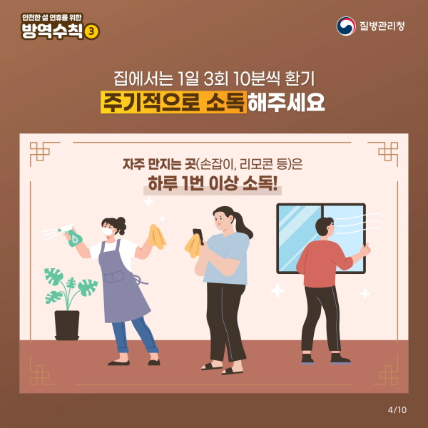 집에서는 1일 3회 10분씩 환기 주기적으로 소독 해주세요 - 자주 만지는 곳(손잡이, 리모콘 등)은 하루 1번 이상 소독!