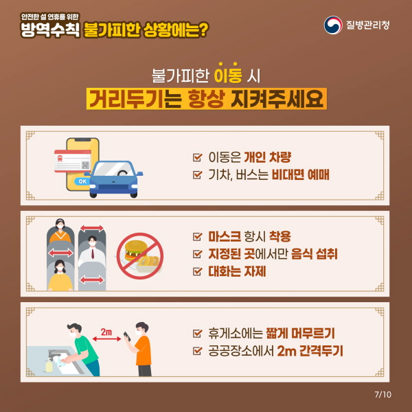 불가피한 이동 시 거리두기는 항상 지켜주세요 ☑이동은 개인 차량 ☑기차, 버스는 비대면 예매 ☑마스크 항시 착용 ☑지정된 곳에서만 음식 섭취 ☑대화는 자제 ☑휴게소엔 짧게 머무르기 ☑공공장소에서 2m 간격두기