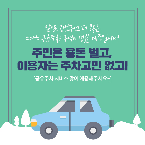 앞으로 강남구엔 더 많은 스마트 공유주차 구역이 생길 예정입니다! 주민은 용돈 벌고, 이용자는 주차고민 없고! 공유주차 서비스 많이 애용해주세요~