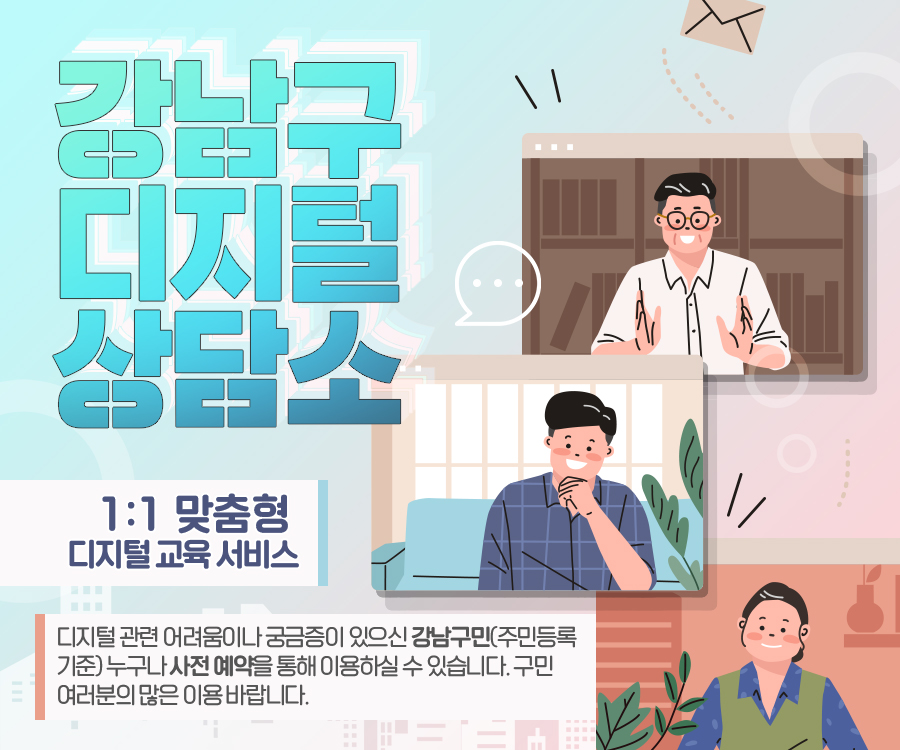 강남구디지털상담소 강남구청에서 운영하는 1:1 맞춤형 디지털 교육 서비스로 디지털 관련 어려움이나 궁금증이 있으신 강남구민(주민등록 기준) 누구나 사전 예약을 통해 이용하실 수 있습니다. 구민 여러분의 많은 이용 바랍니다.