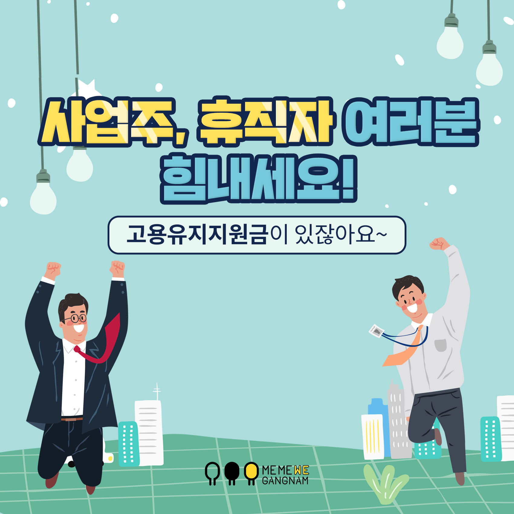 ‘기분 좋은 변화, 품격 있는 강남’을 실현 중인 강남구(구청장 정순균)가 코로나19 극복을 돕기 위해 무급휴직자에게 지급하는 고용유지지원금을 내달 1일부터 31일까지 한 달간 신청 받는다.