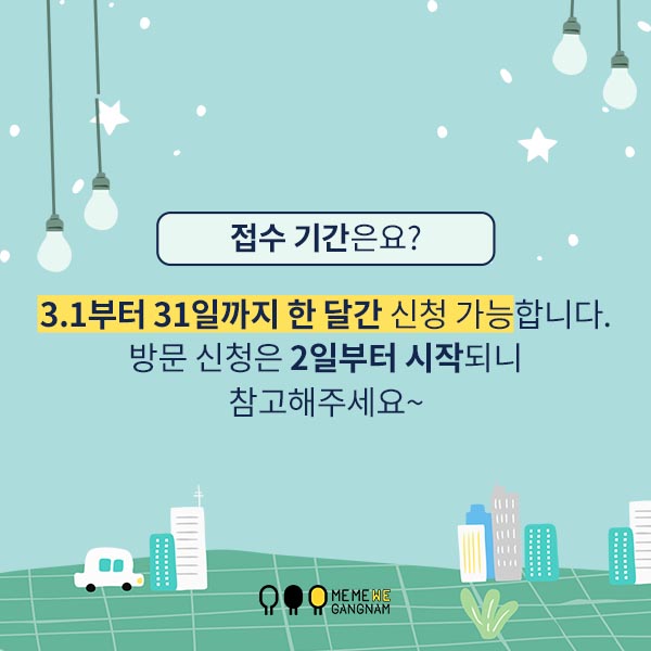 접수 기간은요? 3.1부터 31일까지 한 달간 신청 가능합니다. 방문 신청은 2일부터 시작되니 참고해주세요~