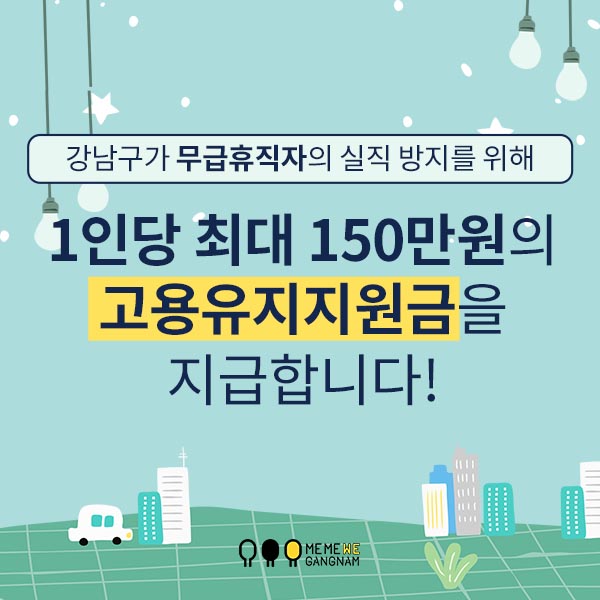 강남구가 무급휴직자의 실직 방지를 위해 1인당 최대 150만원의 고용유지지원금을 지급합니다!