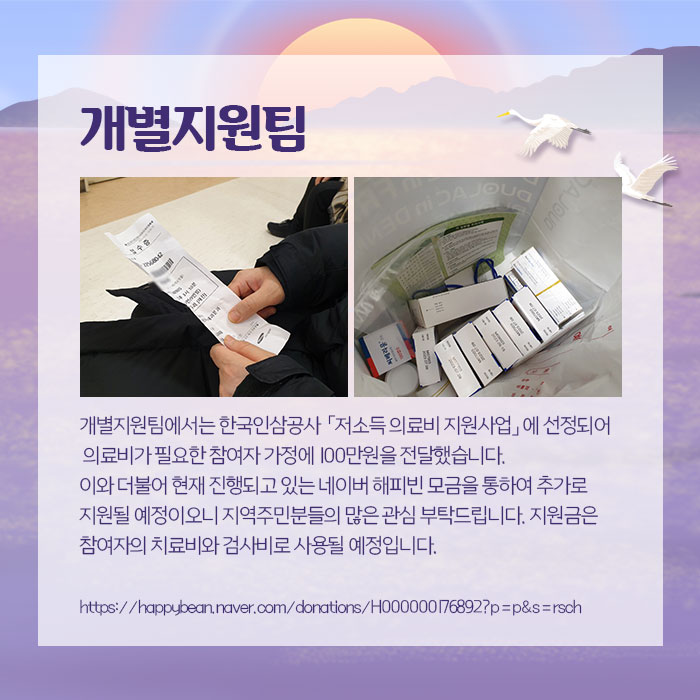개별지원팀 개별지원팀에서는 한국인삼공사 저소득의료비 지원사업에 선정되어 의료비가 필요한 참여자 가정에 100만원을 전달했습니다. 이와 더불어 현재 진행되고 있는 네이버 해피빈 모금을 통하여 추가로 지원할 예정이오니 지역주민분들의 많은 관심 부탁드립다. 지원금은 참여자의 치료비와 검사비로 사용될 예정입니다.
