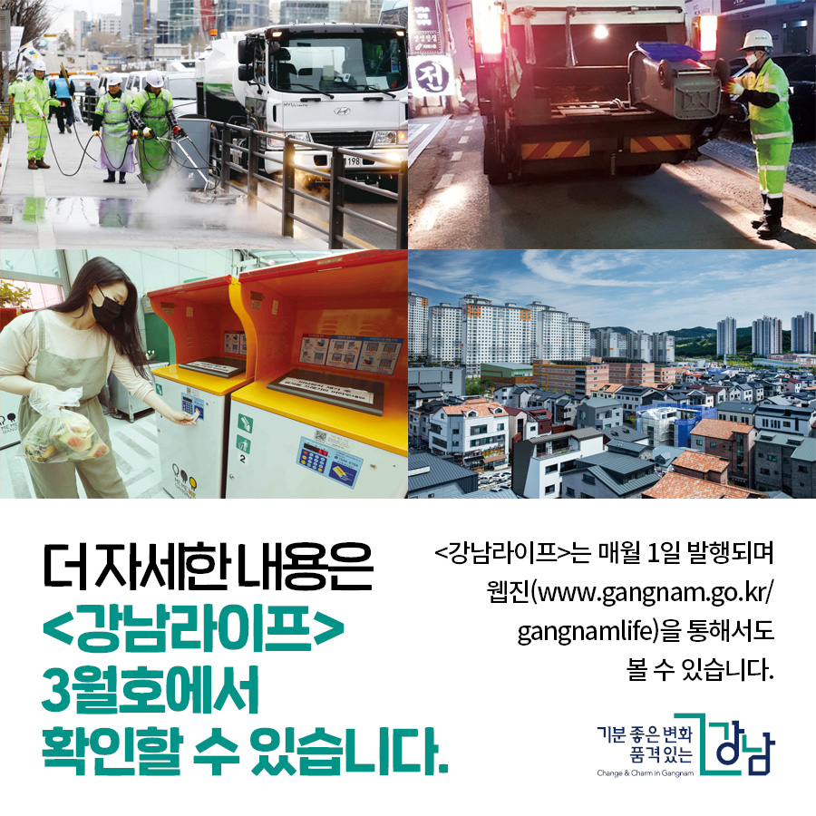 더 자세한 내용은 <강남라이프> 3월호에서 확인할 수 있습니다. <강남라이프>는 매월 1일 발행되며 웹진(www.gangnam.go.kr/ gangnamlife)을 통해서도 볼 수 있습니다.