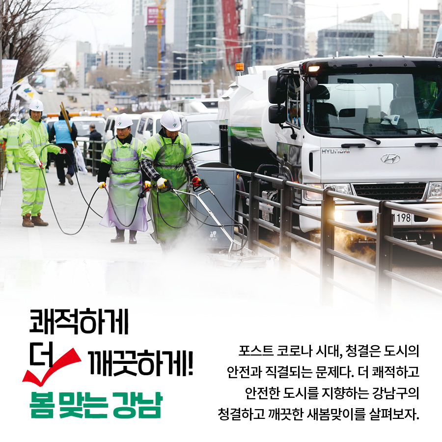 이달의 기획 쾌적하게 더 깨끗하게! 봄 맞는 강남