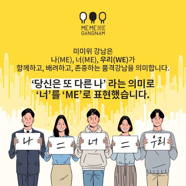 미미위 강남은 나(ME), 너(ME), 우리(WE)가 함께하고, 배려하고, 존중하는 품격강남을 의미합니다.  ‘당신은 또 다른 나’라는 의미로 ‘너’를 ‘ME’로 표현했습니다.