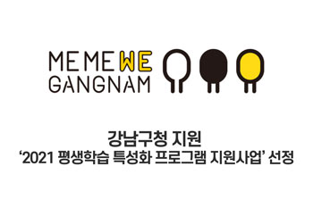 강남구청 지원 평생학습 특성화 프로그램 지원사업' 선정