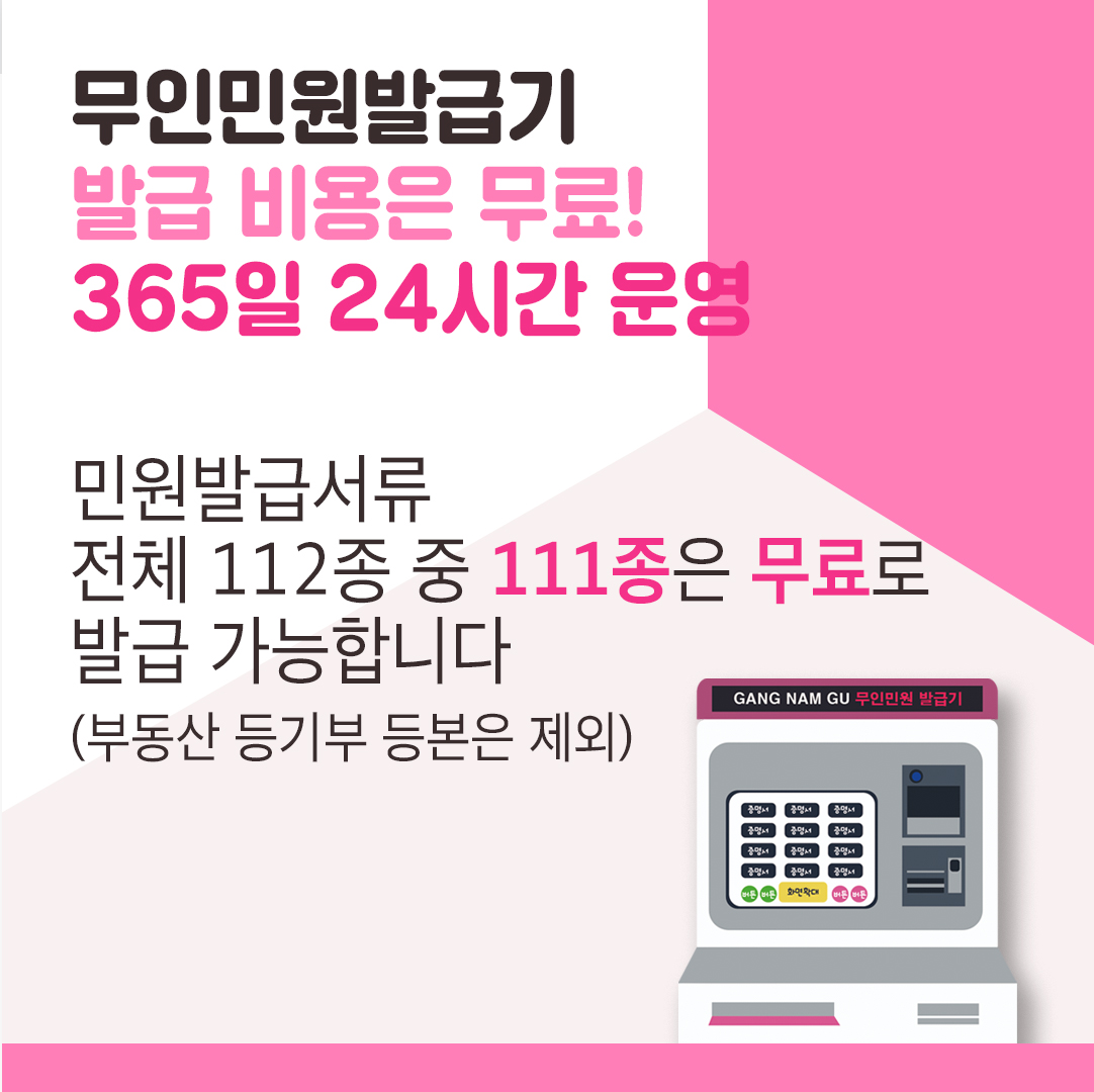 무인민원발급기 발급 비용은 무료! 365일 24시간 운영! 민원발급서류 전체112종 중 111종은 수수료 없이 무료로 발급 가능합니다. 부동산 등기부 등본은 제외.