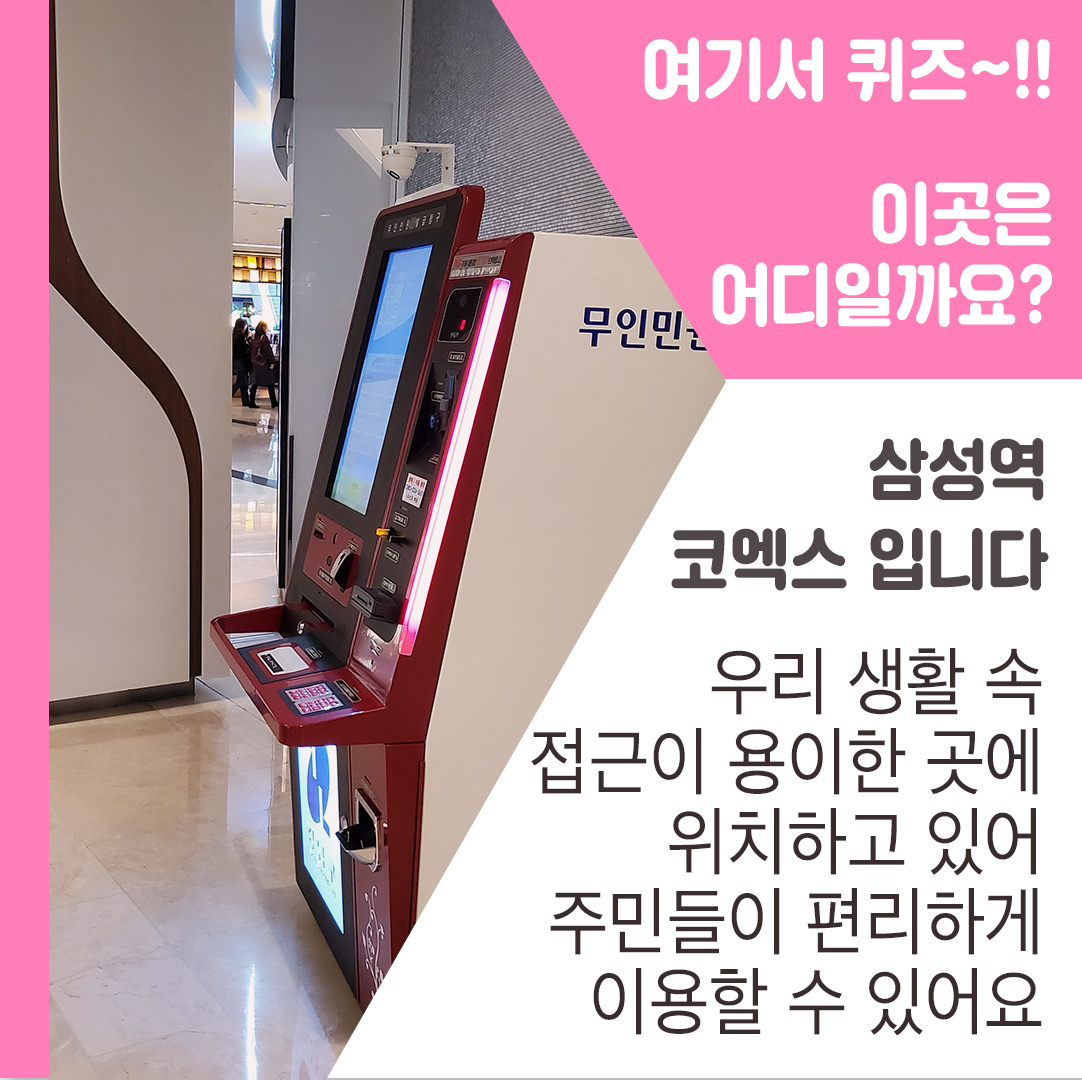 이곳은 바로 삼성역 코엑스 입니다. 우리 생활 속 접근이 용이한 곳에 위치하고 있어 주민들이 편리하게 이용할 수 있어요.