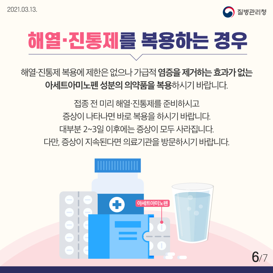 코로나19 예방접종 후 증상이 나타나면 이렇게 하세요!