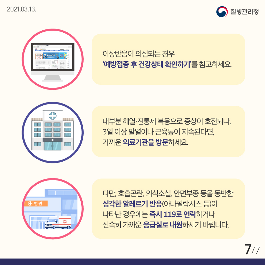 코로나19 예방접종 후 증상이 나타나면 이렇게 하세요! 