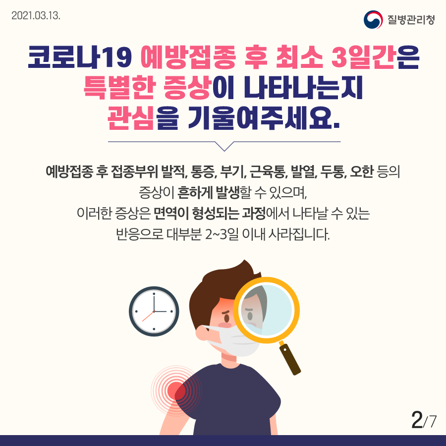 코로나19 예방접종 후 증상이 나타나면 이렇게 하세요! 