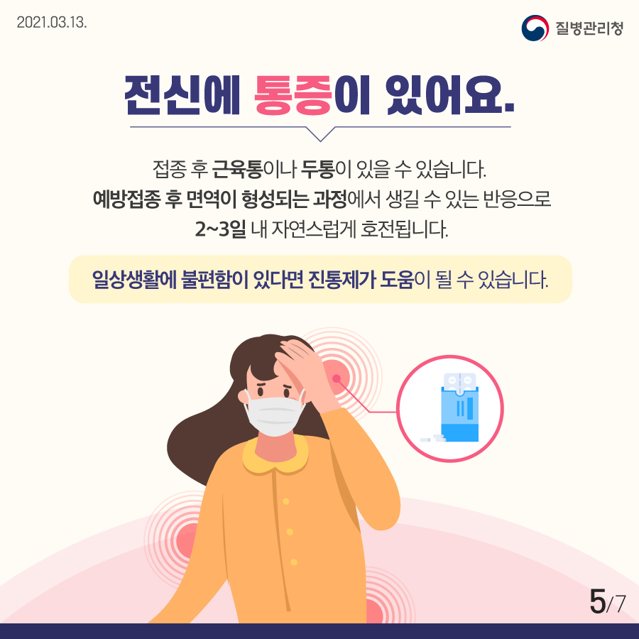 코로나19 예방접종 후 증상이 나타나면 이렇게 하세요!