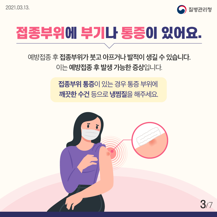 코로나19 예방접종 후 증상이 나타나면 이렇게 하세요! 