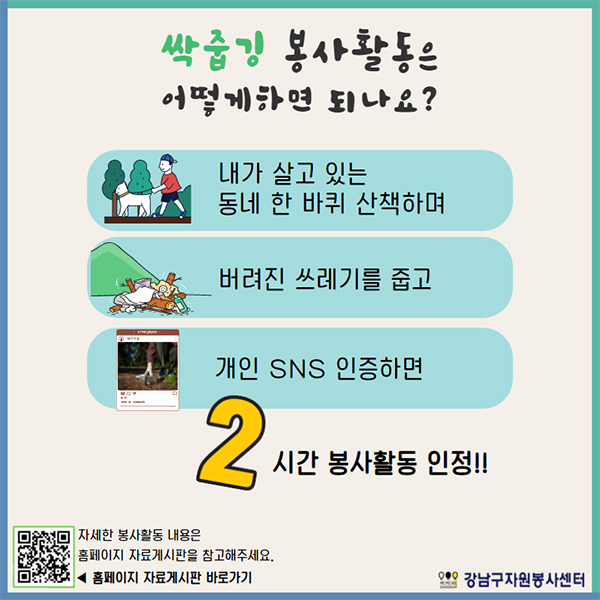 싹줍깅 봉사활동은 어떻게 하면 되나요?  내가 살고 있는 동네 한 바퀴 산책하며  버려진 쓰레기를 줍고  SNS 인증하면  2시간 봉사활동 인정!!