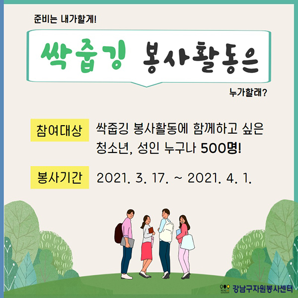 준비는 내가할게! 싹줍깅 봉사활동은 누가할래? 참여대상: 싹줍깅 봉사활동에 함께하고 싶은 청소년, 성인 누구나 500명! 봉사기간: 2021.3.17~2021.4.1
