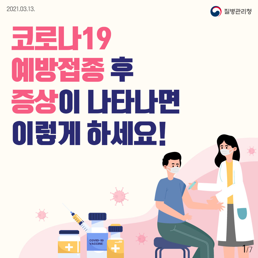 코로나19 예방접종 후 증상이 나타나면 이렇게 하세요!