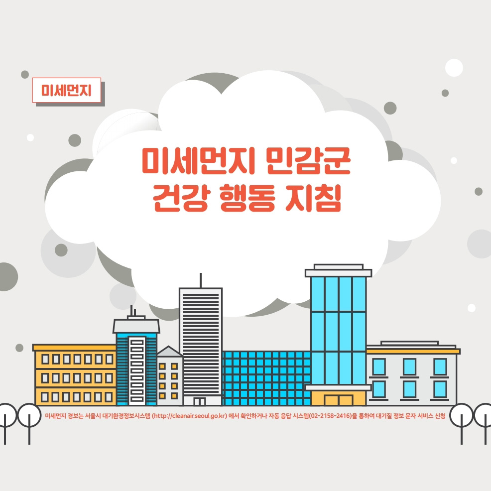 미세먼지 민감군 건강 행동 지침