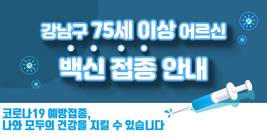 강남구 75세 이상 어르신 백신 접종 안내