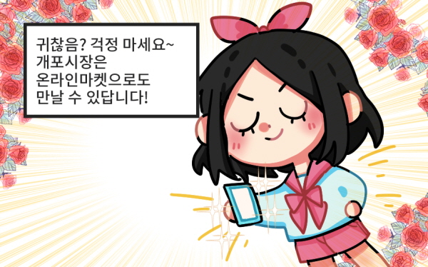 - 귀찮음? 걱정 마세요~ 개포시장은 온라인마켓으로도 만날 수 있답니다!