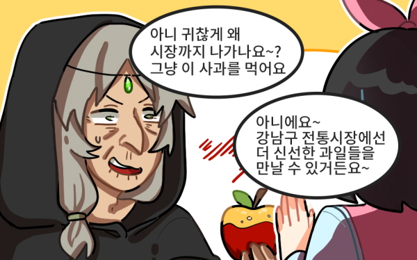 - 아니 귀찮게 왜 시장까지 나가나요~?그냥 이 사과를 먹어요  - 아니에요~ 강남구 전통시장에선 더 신선한 과일들을 만날 수 있거든요~