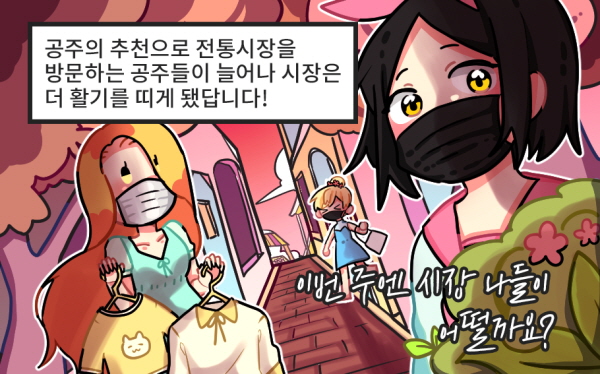 공주의 추천으로 전통시장을 방문하는 공주들이 늘어나 시장은 더 활기를 띠게 됐답니다! 이번 주엔 시장 나들이 어떨까요?