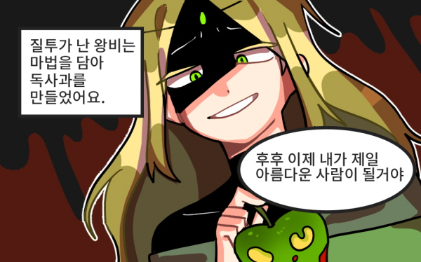 질투가 난 왕비는 마법을 담아 독사과를 만들었어요. - 후후 이제 내가 제일 아름다운 사람이 될거야