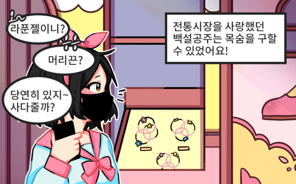 전통시장을 사랑했던 백설공주는 목숨을 구할 수 있었어요! - 라푼젤이니? 응응 머리끈? 당연히 있지~사다줄까?