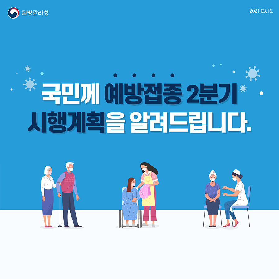 국민께 예방접종 2분기 시행계획을 알려드립니다.