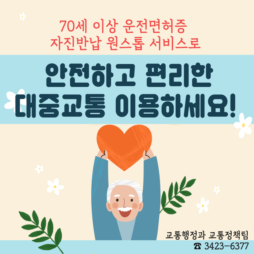 70세 이상 운전면허증 자진반납 원스톱 서비스로 안전하고 편리한 대중교통 이용하세요!