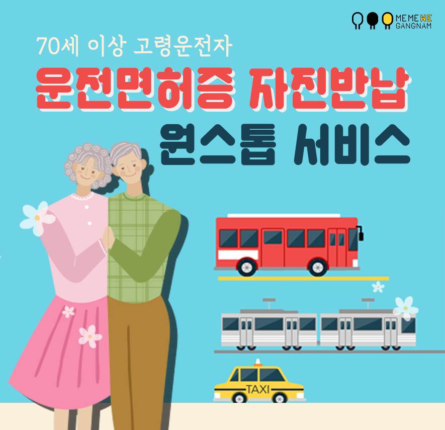 70세 이상 고령운전자 운전면허증 자진반납 원스톱 서비스