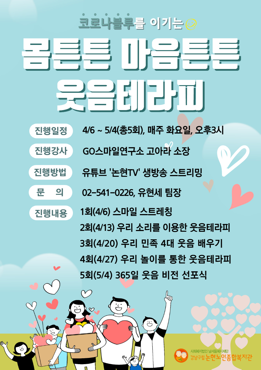 코로나 블루를 이기는 웃음테라피 [논현TV] | 강남구청