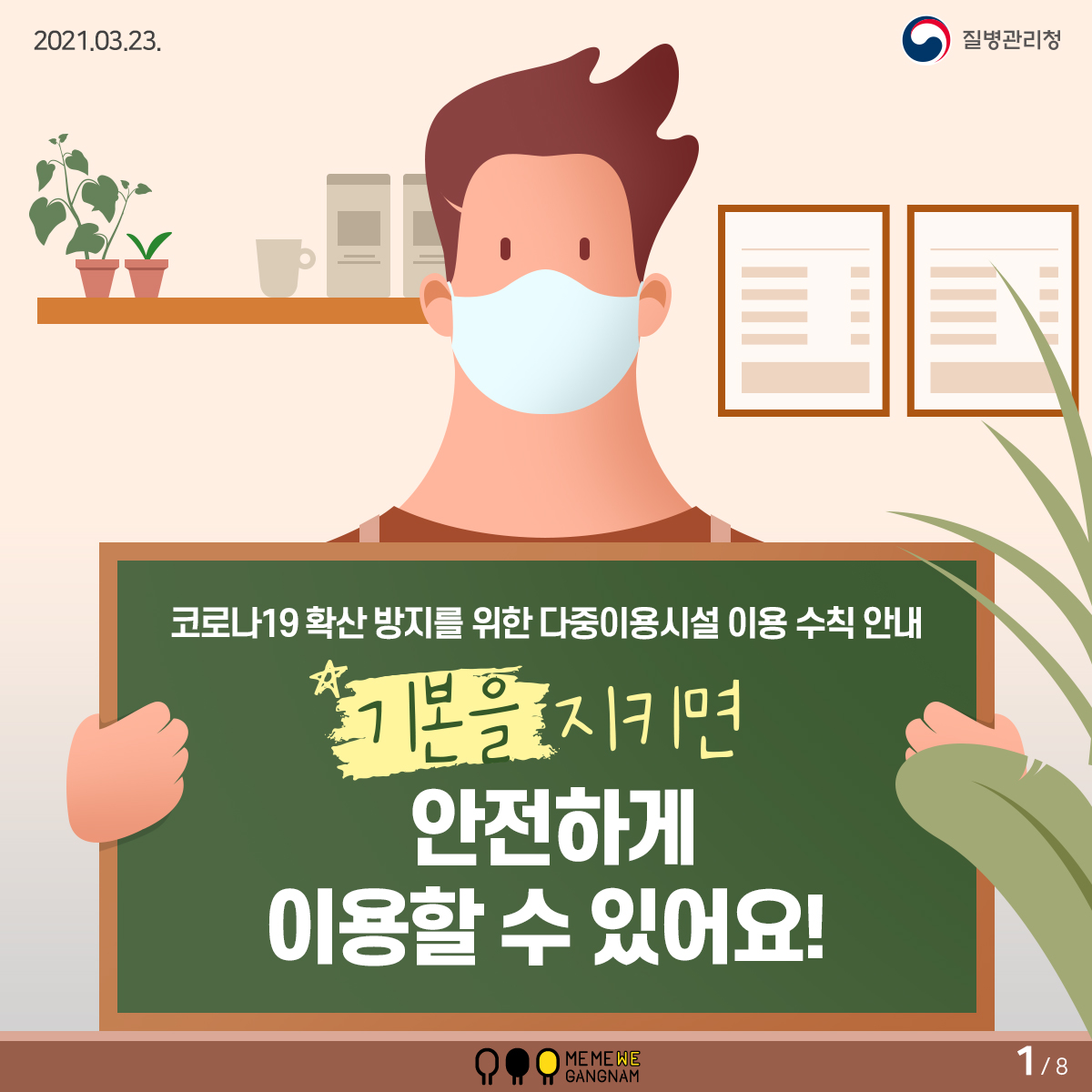 코로나19 확산 방지를 위한 다중이용시설 이용 수칙 안내 기본을  지키면 안전하게 이용할 수 있어요! 