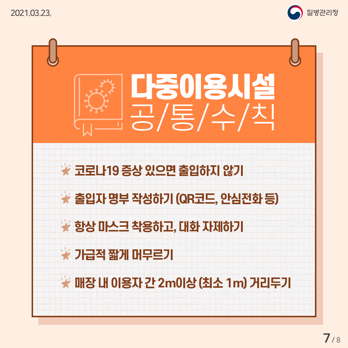다중이용시설 공/통/수/칙 코로나19 증상 있으면 출입하지 않기 출입자 명부 작성하기 (QR코드, 안심전화 등) 항상 마스크 착용하고, 대화 자제하기 가급적 짧게 머무르기 매장 내 이용자 간 2 m이상 (최소 1 m) 거리두기