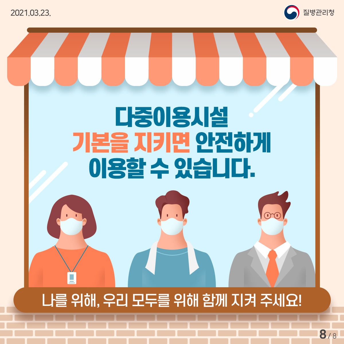 다중이용시설 기본을 지키면 안전하게 이용할 수 있습니다. 나를 위해, 우리 모두를 위해 함께 지켜 주세요!