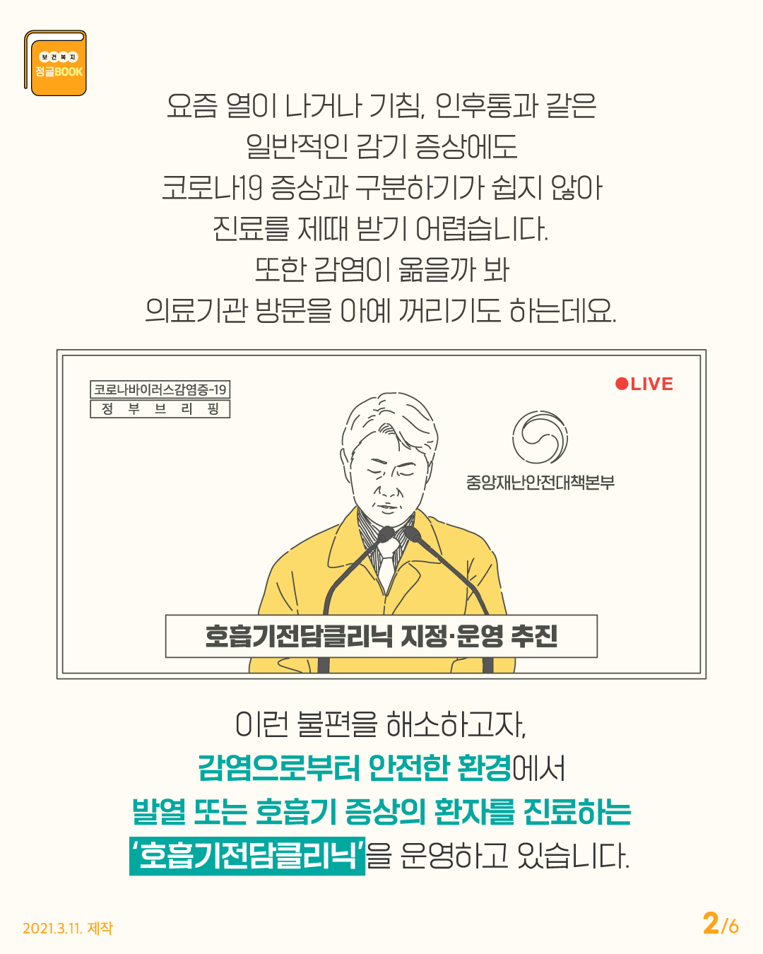 요즘 열이 나거나 기침, 인후통과 같은 일빈적인 감기 증상에도 코로나19 증상과 구분하기도 쉽지 않아 진료를 제때 받기 어렵습니다. 또한 감염이 옮을까봐 의료기관 방문을 아예 꺼리기도 하는데요. 이런 불편을 해소하고자, 감염으로부터 안전한 환경에서 발열 또는 호흡기 증상의 환자를 진료하는 '호흡기전담클리닉'을 운영하고 있습니다.