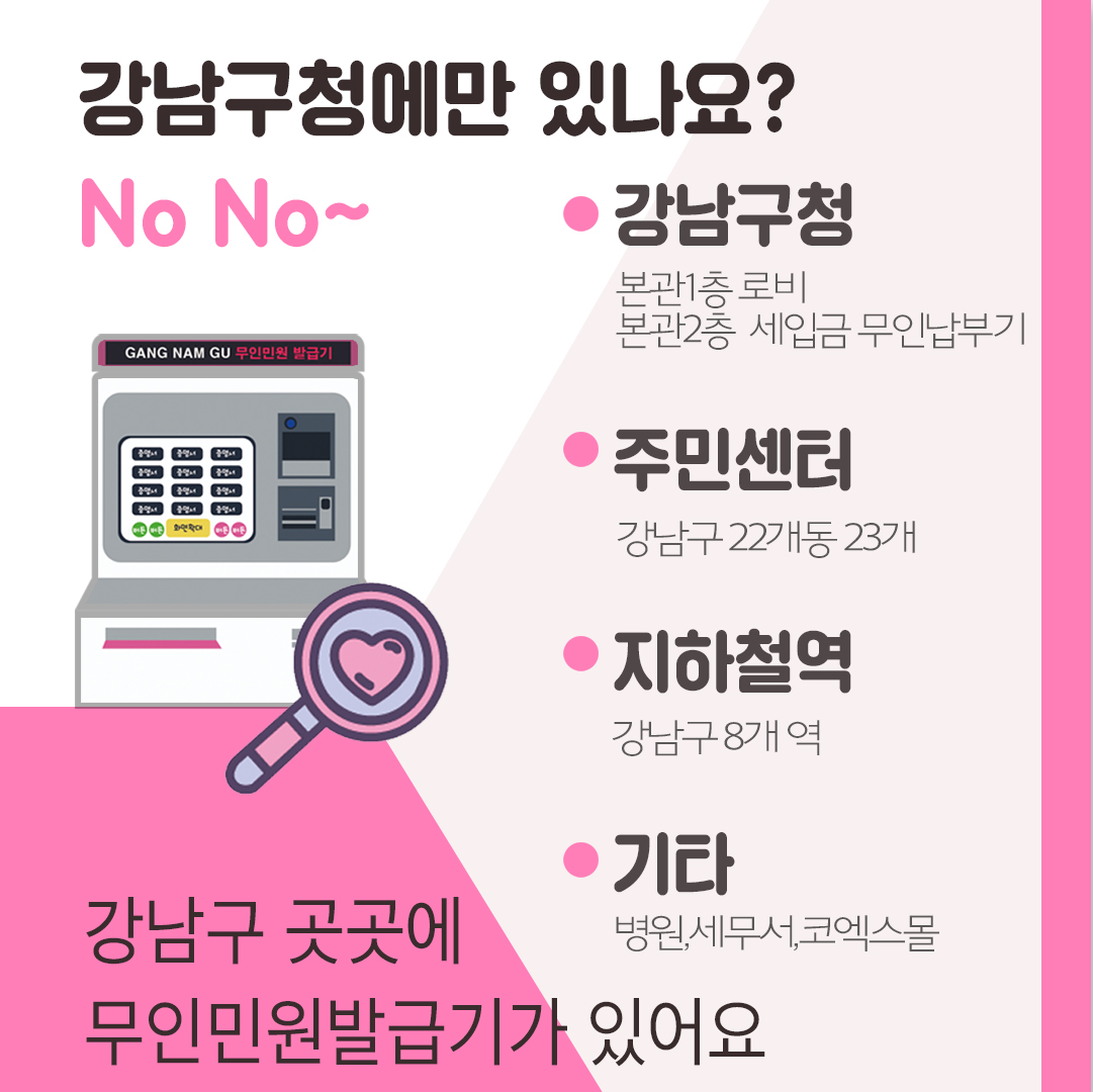 강남구청에만 있나요? 강남구청,주민센터,지하철역 등 강남구 곳곳에 무인민원발급기가 있어요.