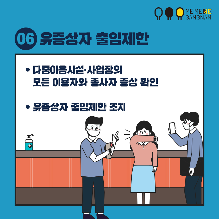 06 유증상자 출입제한 다중이용시설 · 사업장의 모든 이용자와 종사자 증상 확인 유증상자 출입제한 조치