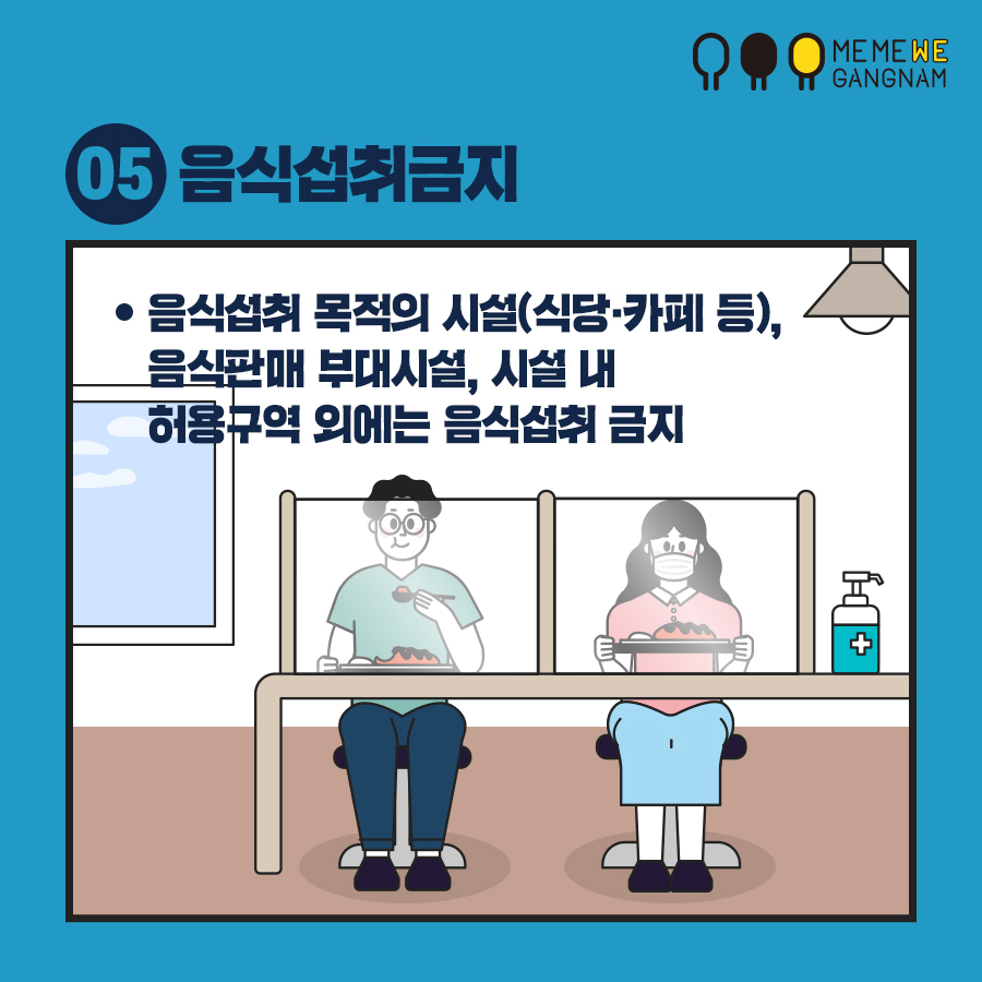 05 음식섭취금지 음식섭취 목적의 시설(식당·카페 등), 음식판매 부대시설, 시설 내 허용구역 외에는 음식섭취 금지