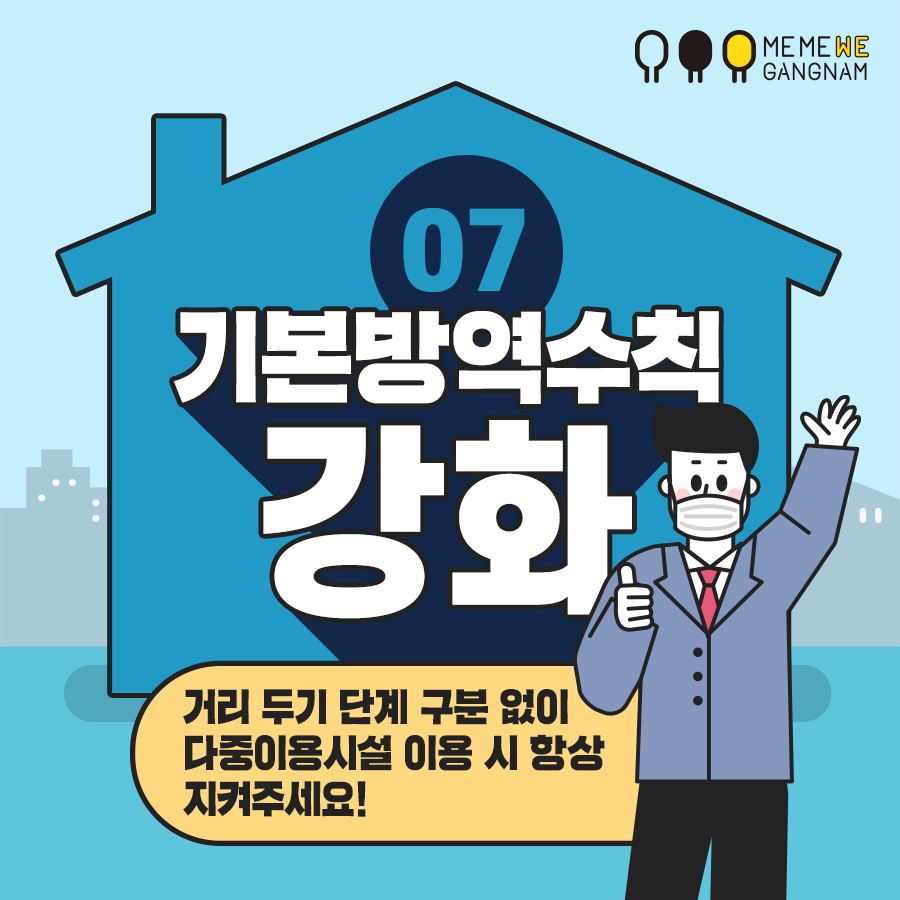 기본방역수칙 강화 거리 두기 단계 구분 없이 다중이용시설 이용 시 항상 지켜주세요!