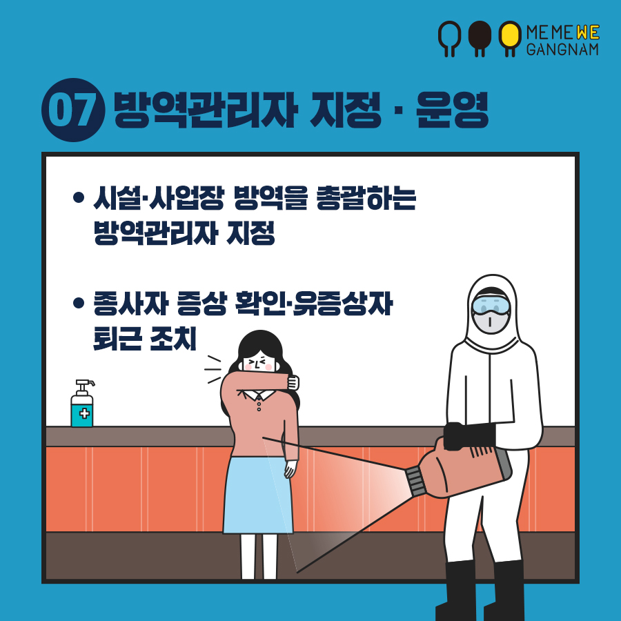 07 방역관리자 지정 · 운영 시설 · 사업장 방역을 총괄하는 방역관리자 지정 종사자 증상 확인 · 유증상자 퇴근 조치