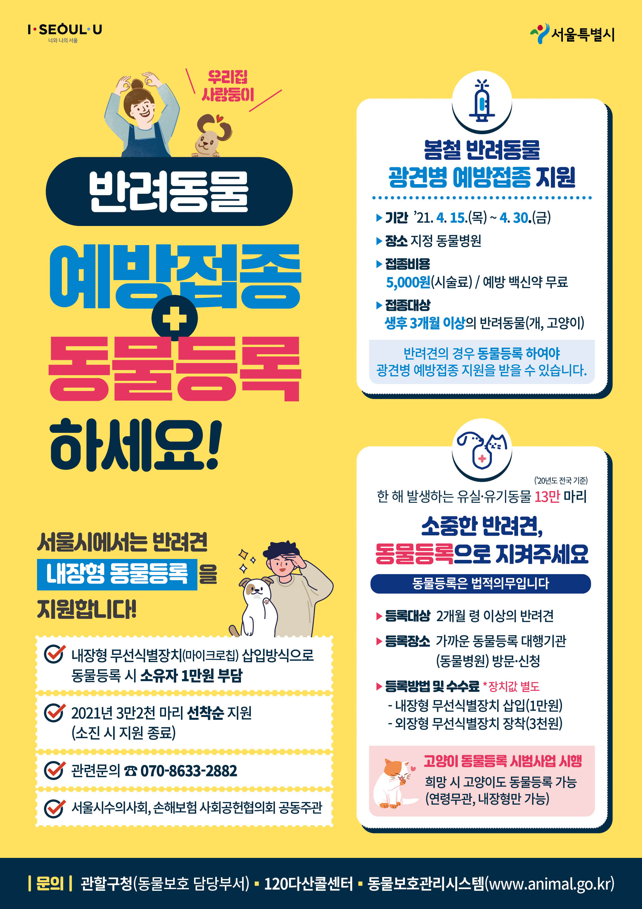 ‘기분 좋은 변화, 품격 있는 강남’을 실현 중인 강남구(구청장 정순균)가 봄철 반려동물 광견병 예방접종을 15~30일 실시한다.  제2종 가축전염병인 광견병은 사람에게도 전파되는 인수 공통 감염병인 만큼, 매년 한 차례씩 필수로 접종을 받아야 한다.  접종대상은 생후 3개월 이상 된 개와 고양이로 반려동물 보호자는 동물등록번호가 표기된 인식표나 동물등록증 지참 후 지정 동물병원에서 접종받을 수 있다. 시술료는 본인 부담금 5000원이다.  예방접종 지정 동물병원은 강남구청 홈페이지(바로가기)에서 확인할 수 있다. 자세한 사항은 구청 지역경제과(☎02-3423-5517)로 문의하면 된다.