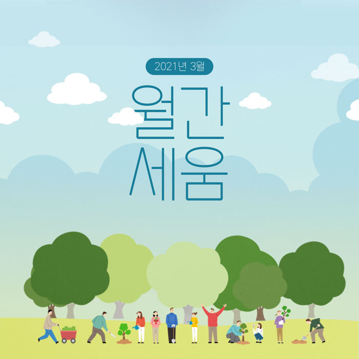 2021년 3월 월간세움