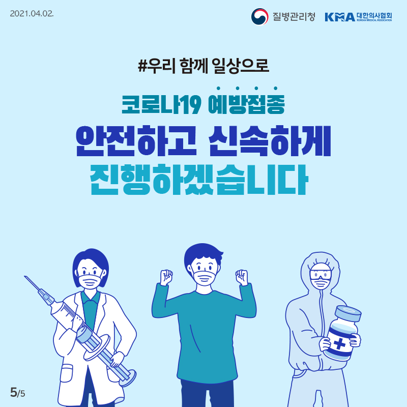 #우리 함께 일상으로 코로나19 예방접종 안전하고 신속하게 진행하겠습니다